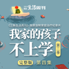 “我们来到这里看似是因为孩子的问题，实际上背后是夫妻关系、家庭关系，最后就是我们自己。”《我家的孩子不上学》第二季完整版最后一集正式上线