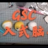 【59】GSC嵌入式脑壳制作教程