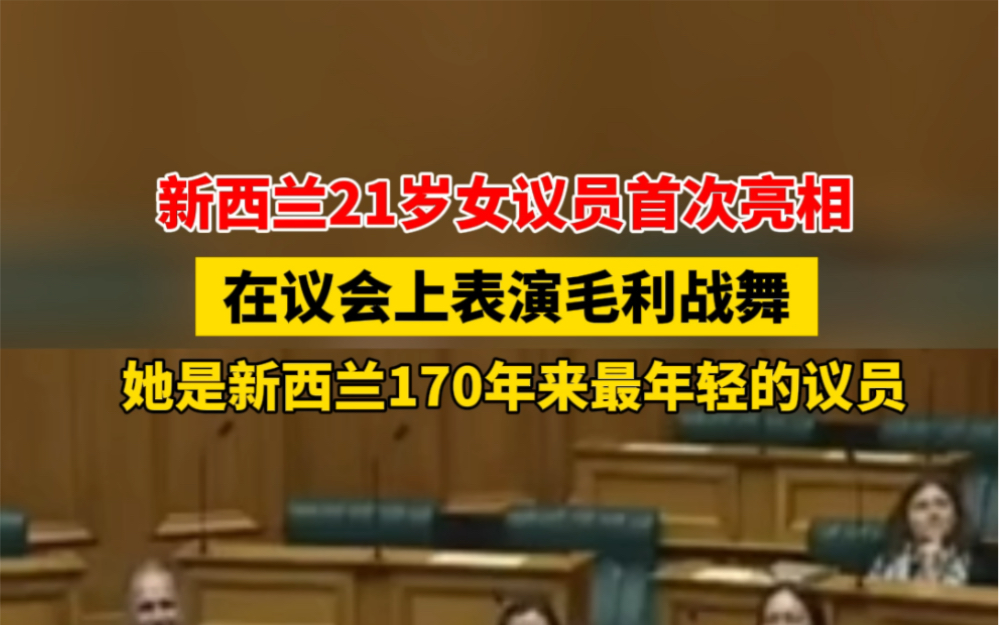 1月5日报道,新西兰21岁女议员首次亮相,在议会上表演 #毛利战舞 ,她是新西兰170年来最年轻的议员.哔哩哔哩bilibili