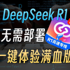 无需部署! 一键免费使用DeepSeek满血版，问小白让你告别服务器繁忙