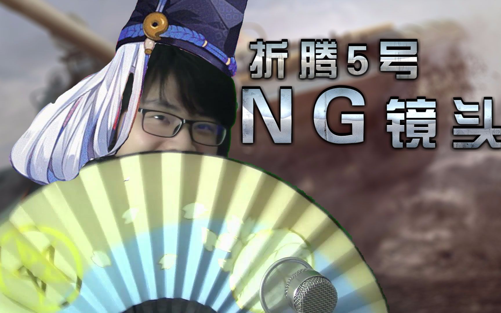 折腾5号的逗神实况NG镜头-你平时看不到的折