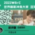 【中英字幕】2022WBrC 世界咖啡冲煮大赛冠军 徐诗媛 决赛视频