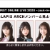 「NMB48 FIRST ONLINE LIVE 2020 ~Jack-in-the-Box~」をLAPIS ARCHメ