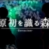 【鏡音リン＆レン・ルカ・KAITO】原初を識る森【nanami】