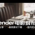Blender教程 十个案例带你从0到1入门Blender（第七个 影视级室内布光01）