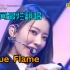 【今井休尔/翻唱】Blue Flame（蓝火）