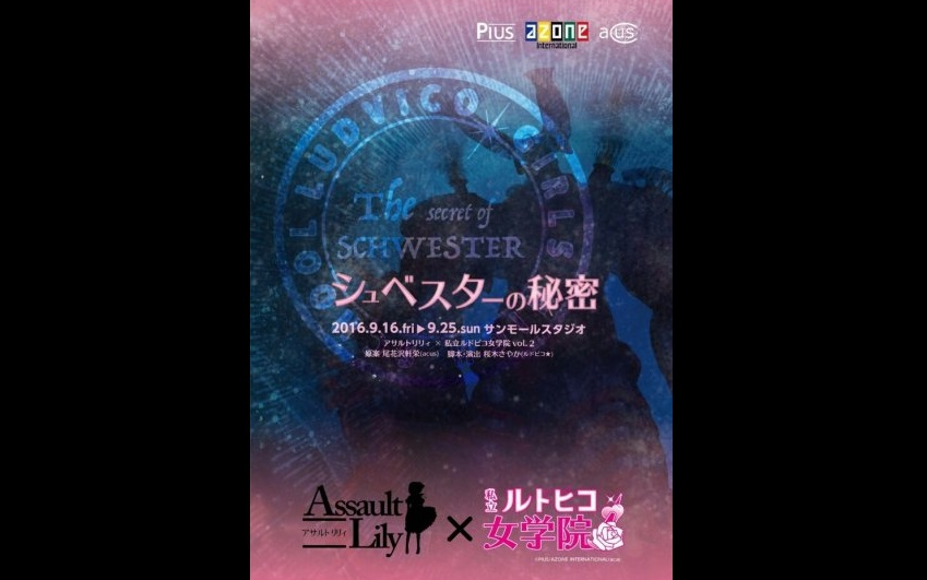 舞台剧　アサルトリリィ × 私立ルドビコ女学院vol.2『シュベスターの秘密』突击莉莉X私立Ludoviko女学院vol.2《Schwester的秘密》