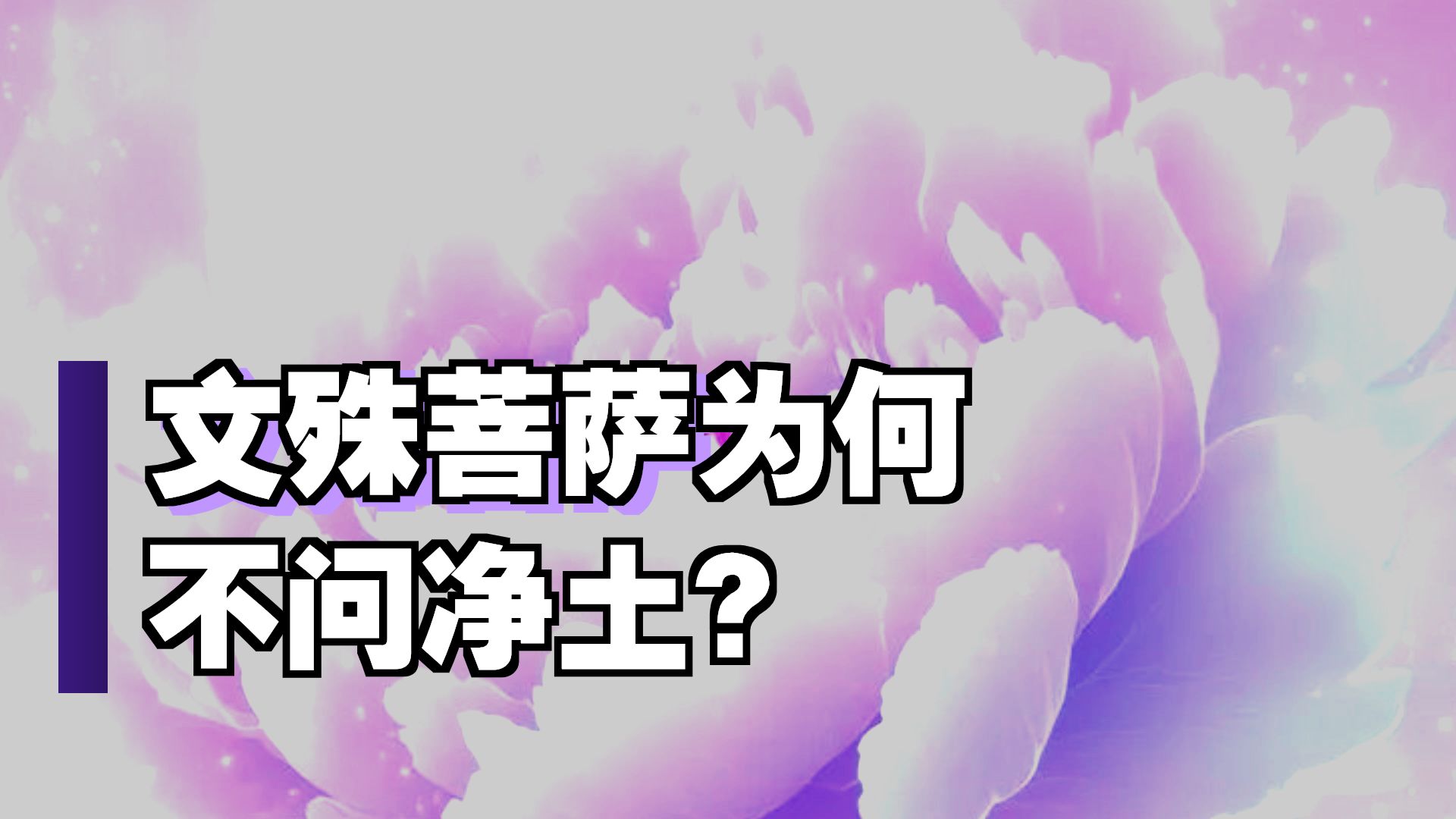 体佛法师开示：无问自说