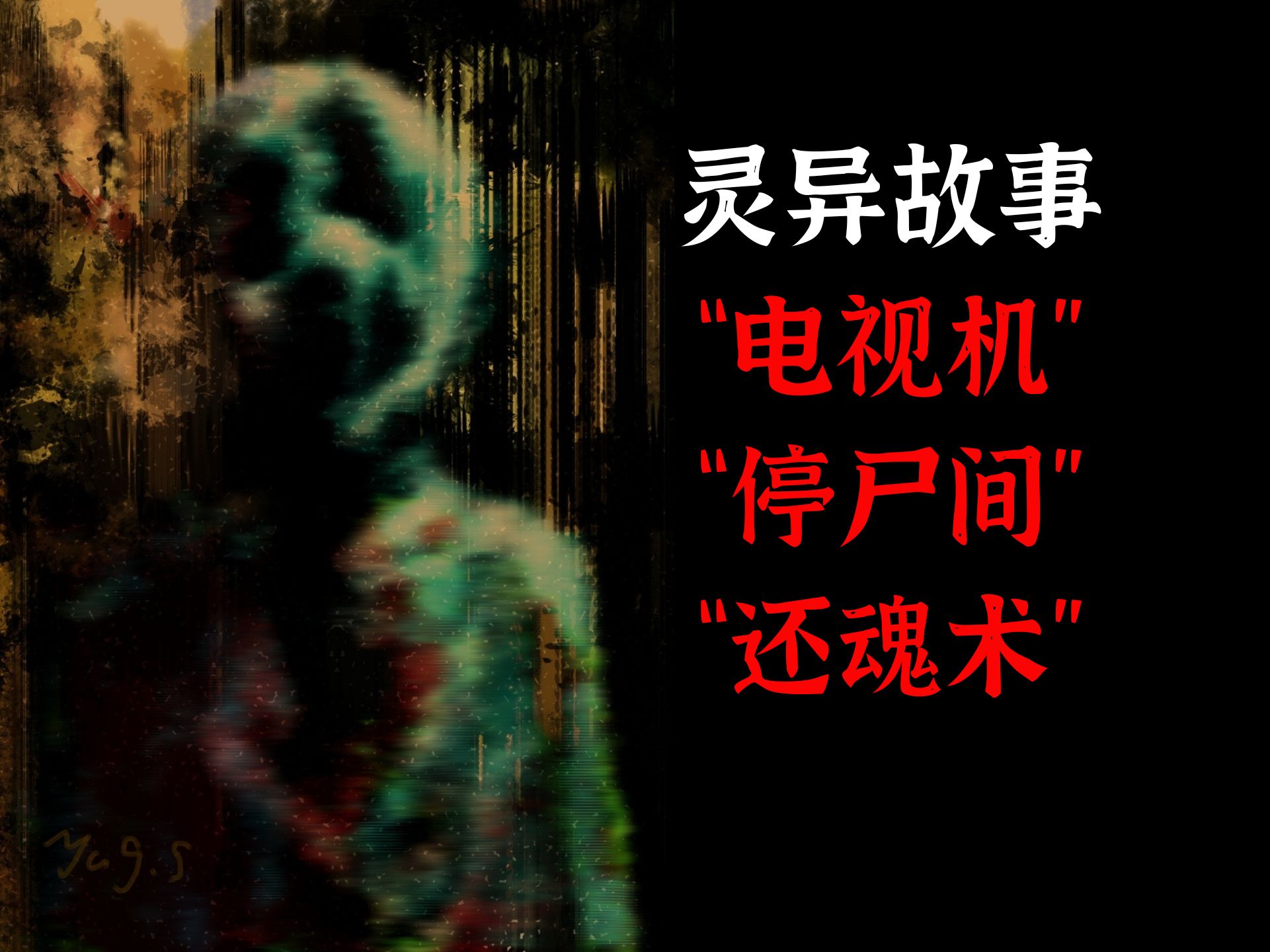 【中国灵异事件】广州人都知道的灵异传说，恐怖的荔湾广场“八棺镇邪”之谜_哔哩哔哩 (゜-゜)つロ 干杯~-bilibili