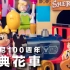 LEGO × Disney 100 周年纪念盒组 43212！以乐高重现迪士尼乐园的庆典游行花车，一次收集米奇、米妮、胡