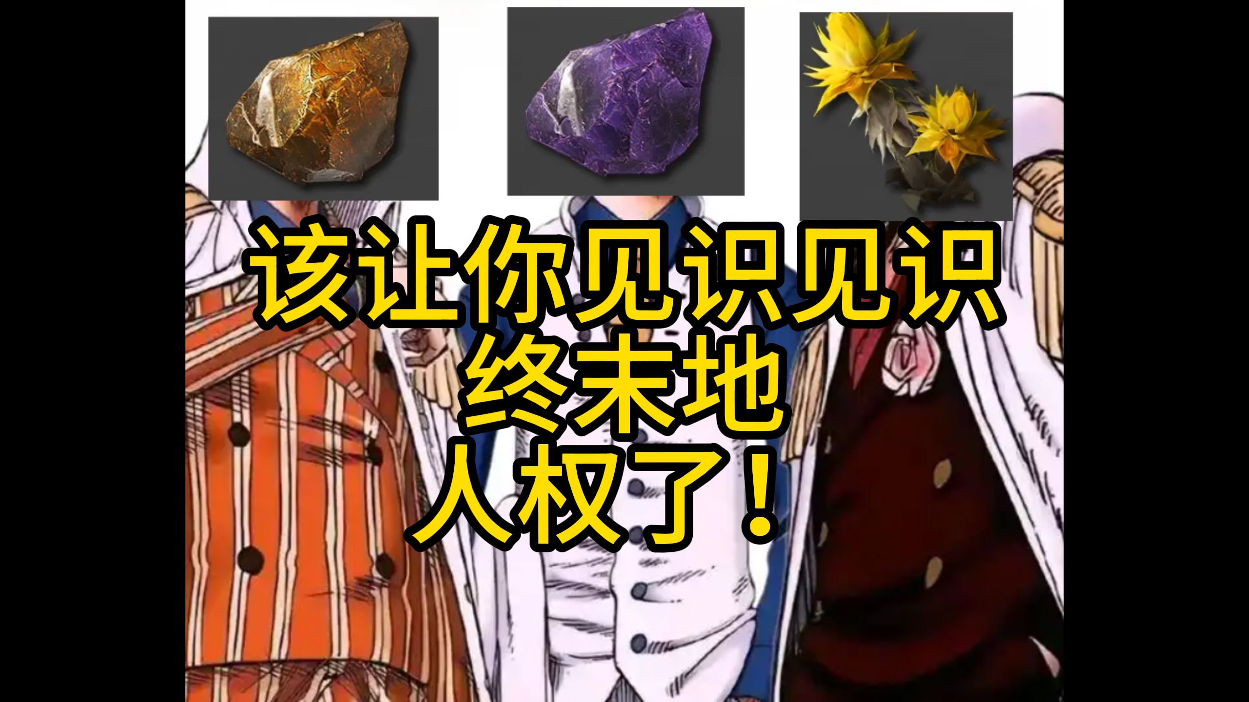 终末地最有压迫感的三大人权！登场！
