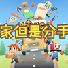 胡闹搬家分手搬家