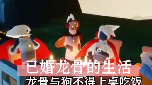 婚姻到底给龙骨带来了什么