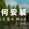 😼5分钟学会模拟人生4 Mod安装 | 超详细教程解说如何安装模拟人生4模组_模拟人生4_教程