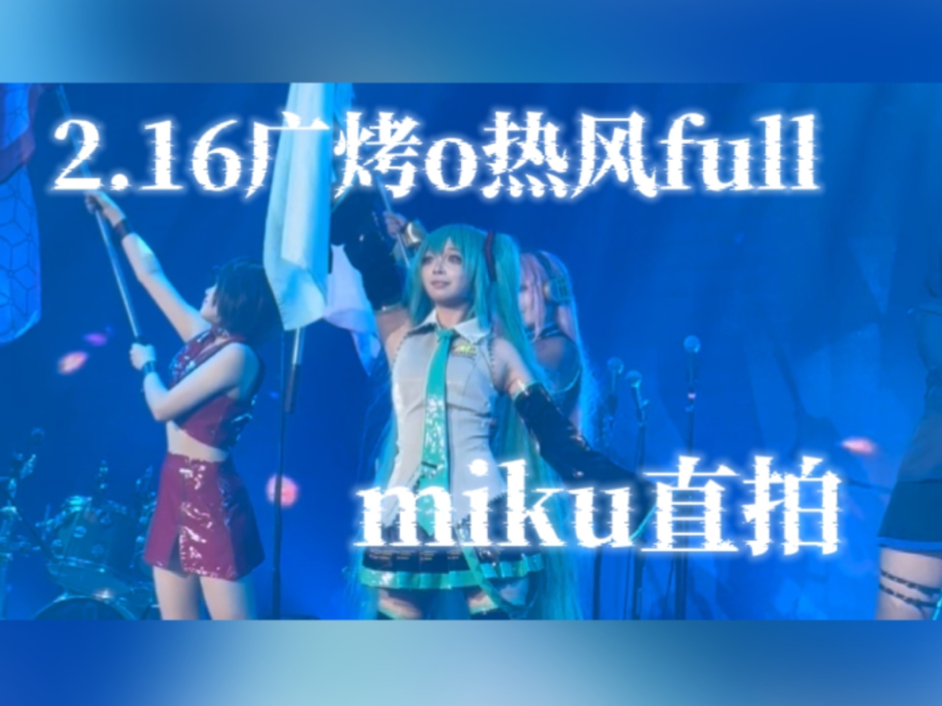 [AyaseHoshi/2.16广烤O]miku真的在台上举大旗了！！2.16广烤o虚拟跳蚤热风full