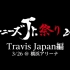 【Travis Japan】180507 情报局视频 Jr.祭 横滨arena