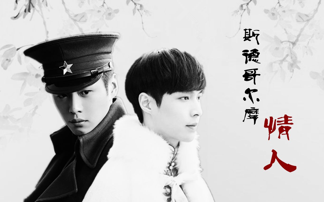 【张显宗×二月红】斯德哥尔摩情人—有肉慎入