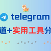 telegram| 电报/纸飞机，优质频道群组+实用工具分享