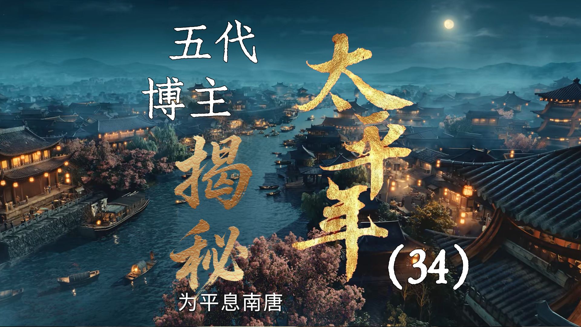用五代UP主的视角打开《太平年》【34】韩熙载夜宴