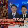 江苏卫视4K苏超宣传片2026江苏省城市足球联赛