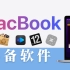Macbook必装软件｜超实用App好用到飞起来