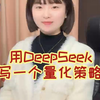 用DeepSeek写一个量化策略