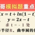 【考研模拟题】数二经常考！曲率半径&曲率圆！两种方法一定要学会！