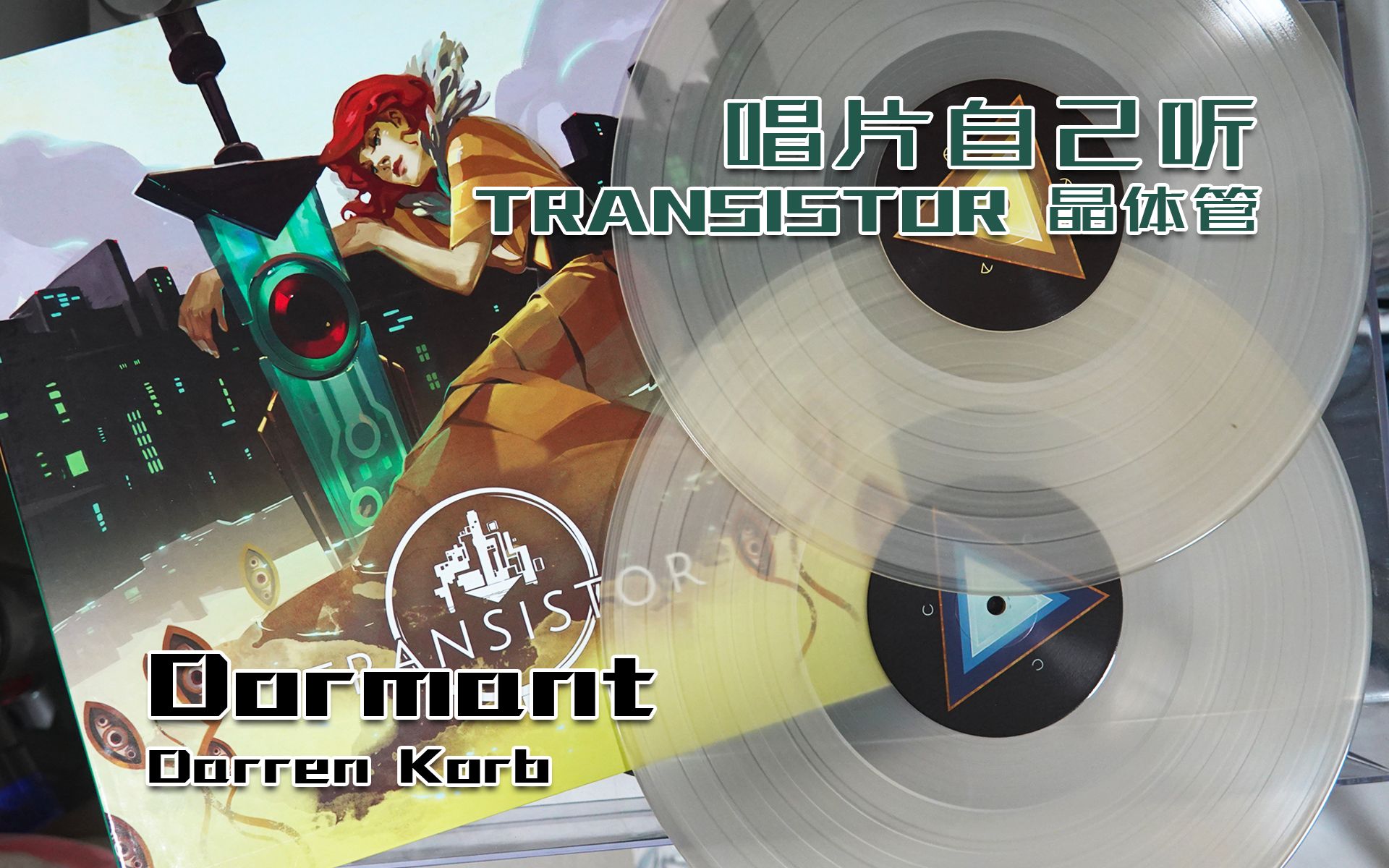【唱片自己听】Transistor 晶体管 -「Dormant」Darren Korb