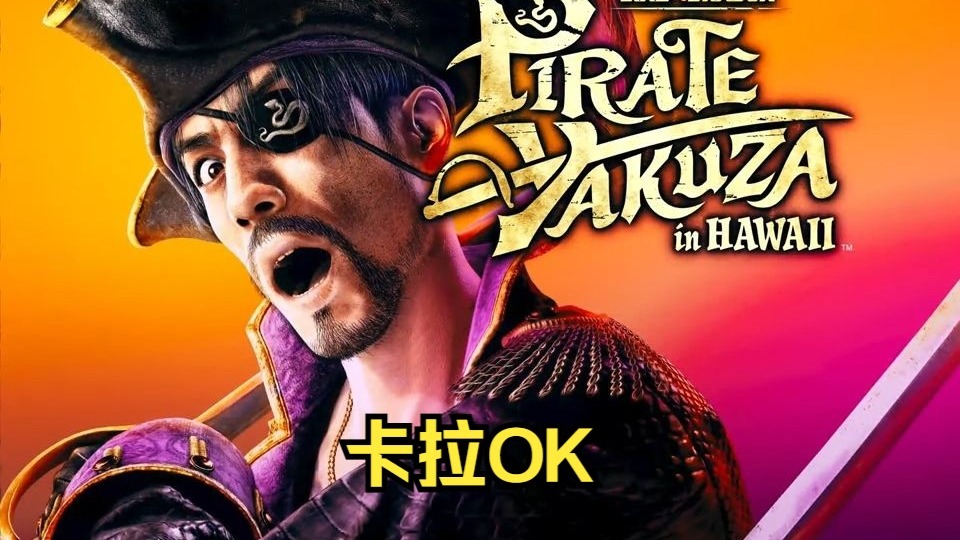 《如龙/人中之龙8外传 夏威夷海盗》卡拉OK合集（90分以上） 启航之歌-Journey  to the new world
