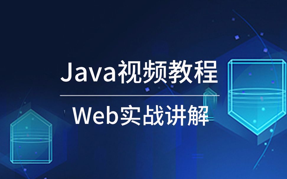 千锋java视频教程-web实战讲解