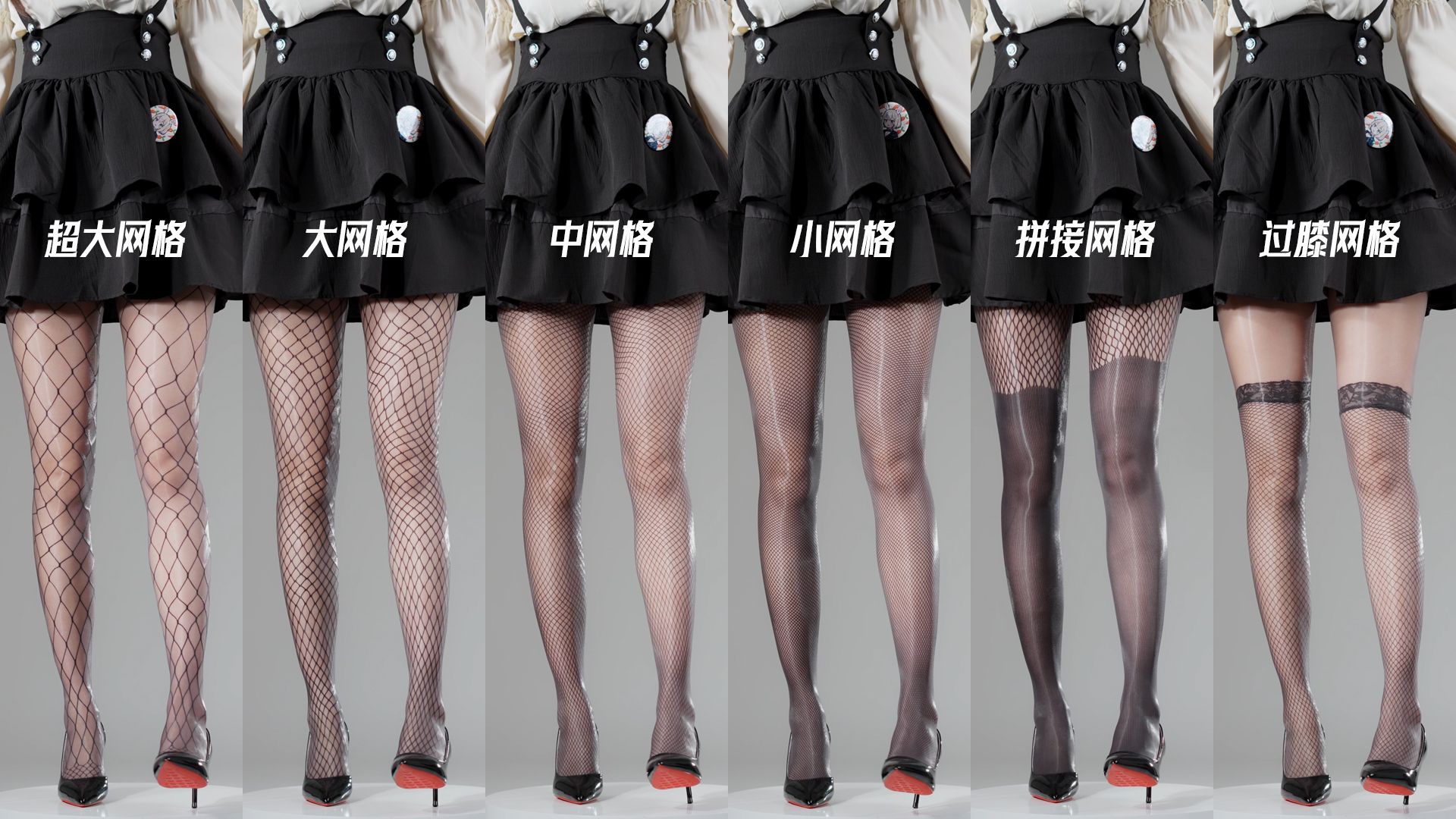 不同网格大小网袜叠穿效果对比【蹦蹦】