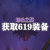 20分钟拿下一件免费的619装备升级材料，250个神勇石，2500点斩离之丝声望