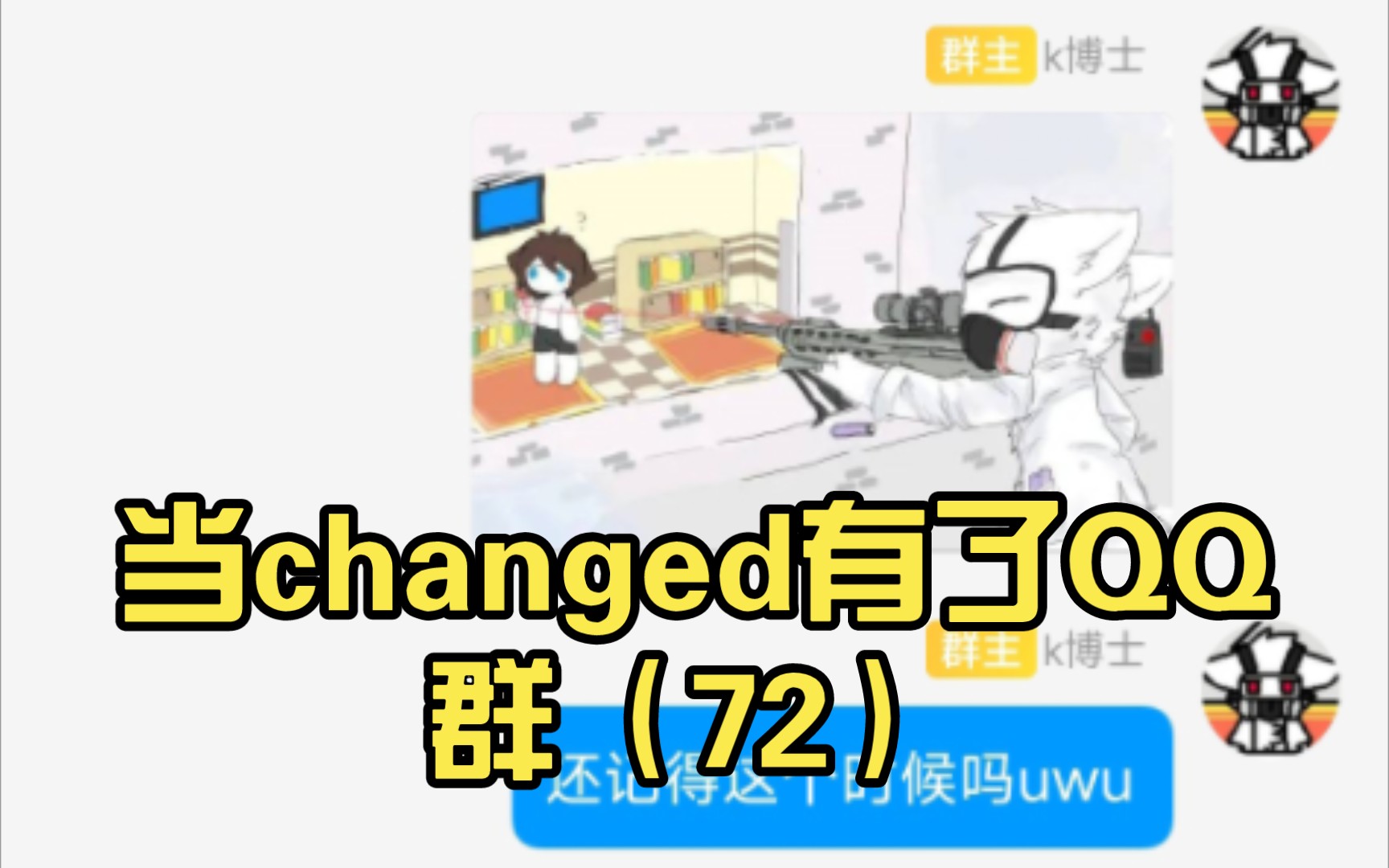 当changed有了QQ群(72)哔哩哔哩bilibili