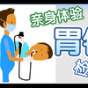 胃镜检查流程、注意事项、缓解不适小技巧