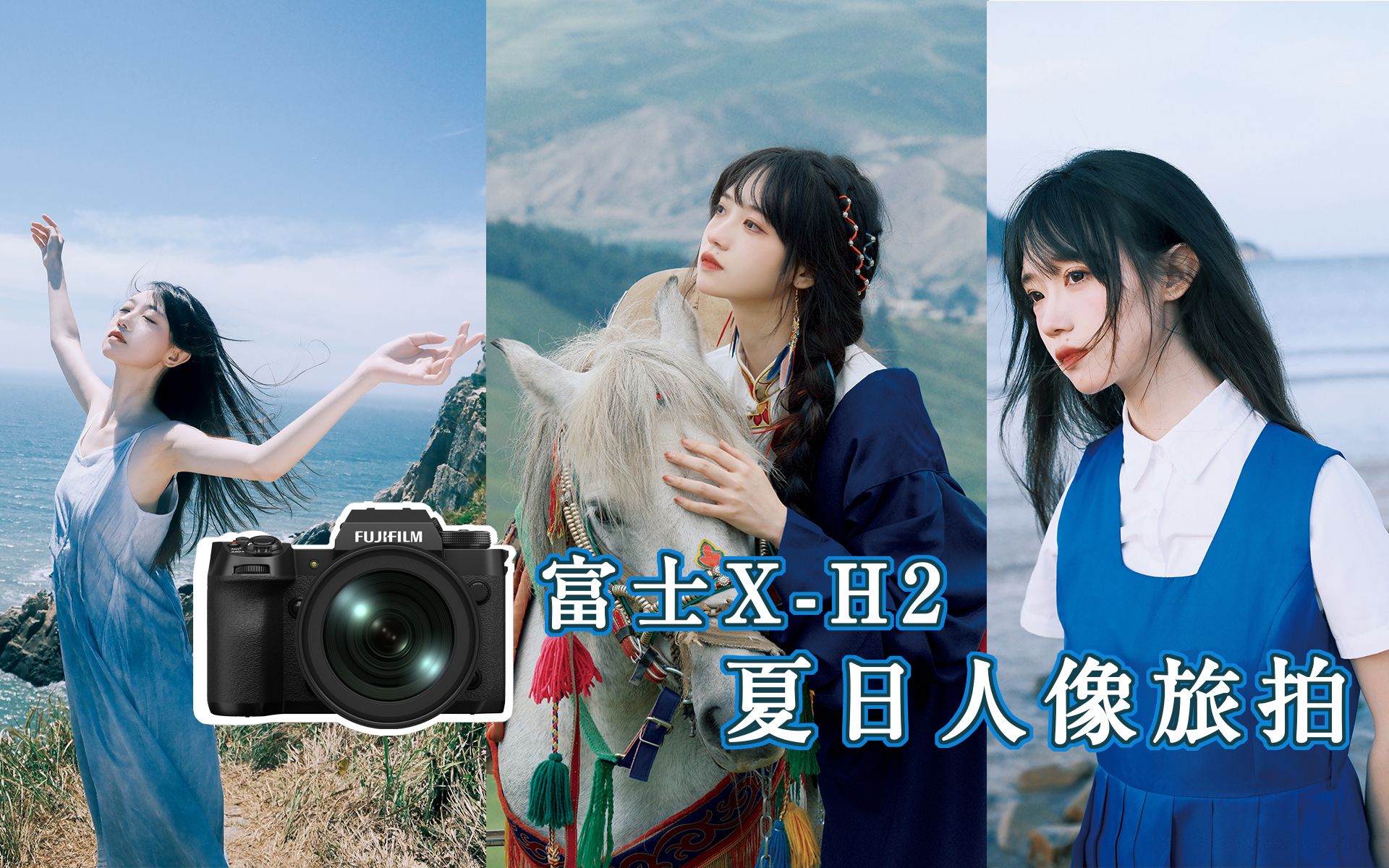 富士X-H2｜胶片感夏日人像旅拍