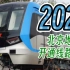 【开通导视】2024北京地铁开通线路导视