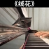 【钢琴伴奏】《绒花》—— 选自电影《小花》、《芳华》，刘国富、田农 词，王酩 曲。