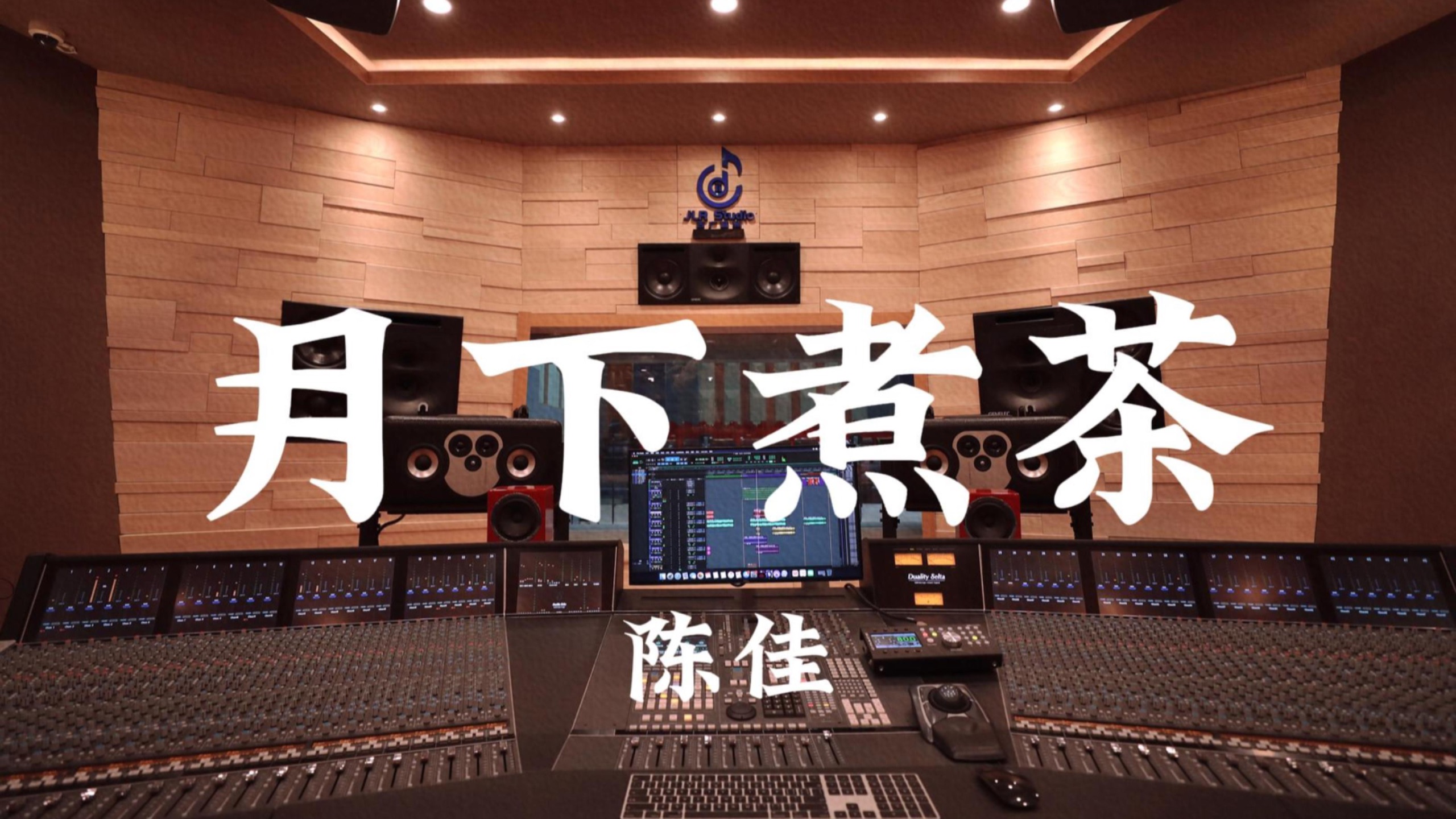 陈佳《月下煮茶（《给阿嬷的情书》主题曲）》百万豪装录音棚大声听