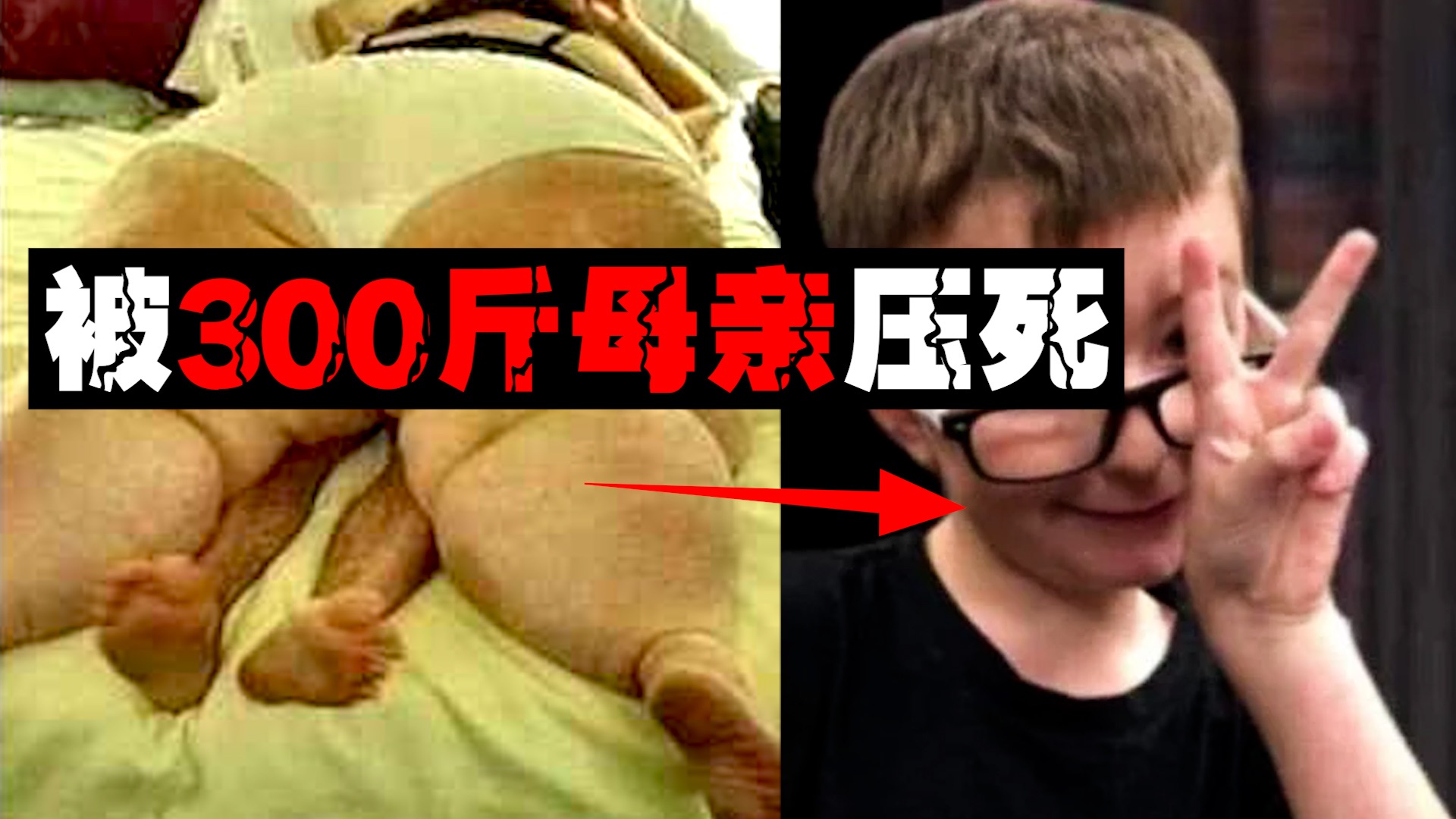 【超重老母】孩子被300斤寄母压暴毙，她说不是故意的。。。