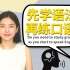 突破英语听力口语瓶颈16｜你是否需要学习语法再开口说英语？