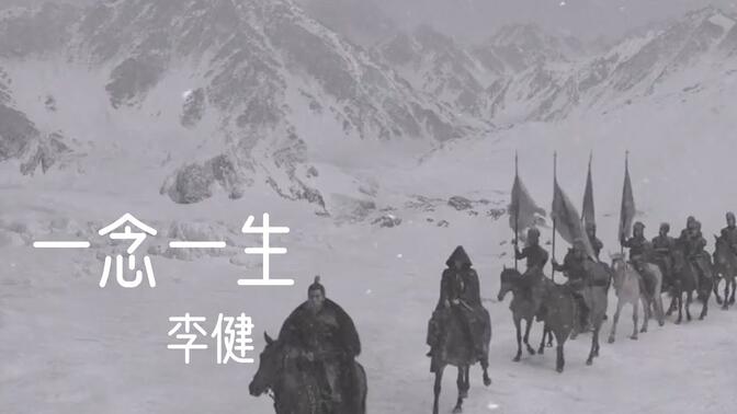 李健《一念一生》《庆余年》神庙和叶轻眉出场