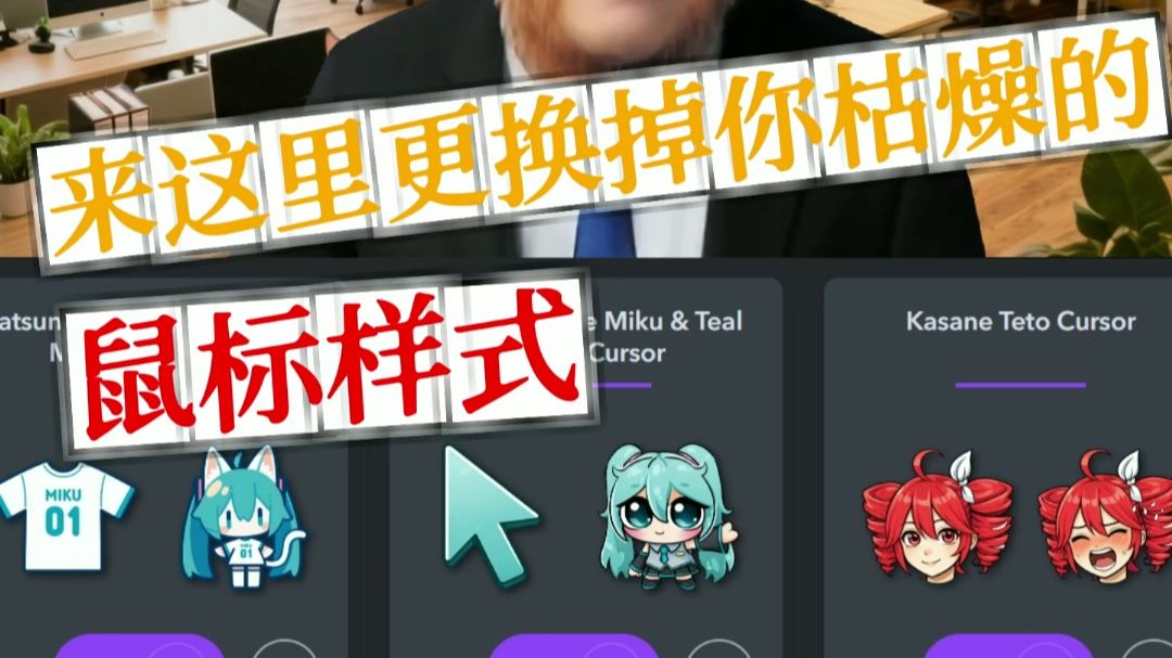 来这里更换掉你枯燥的鼠标样式