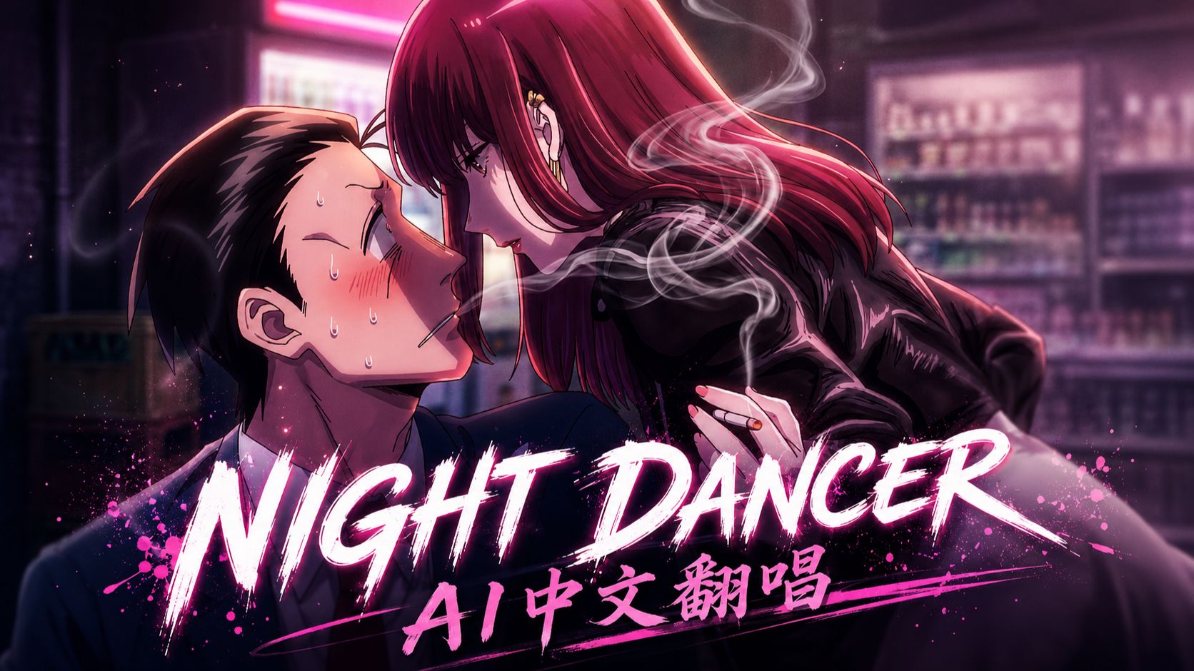 ★躲在超市后门抽烟的两人ED【 imase - NIGHT DANCER 】中文填词 AI 翻唱