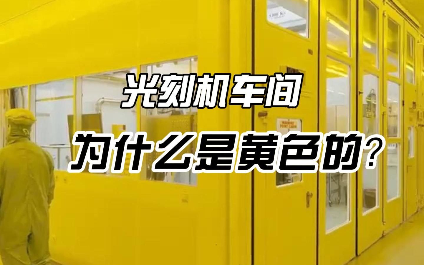 科普:光刻机无尘车间的灯光为什么是黄色的