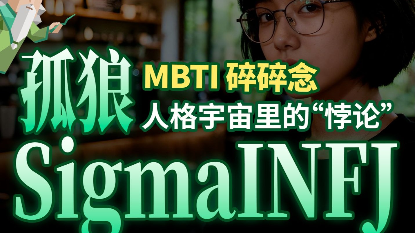 孤狼Sigma INFJ，MBTI宇宙里的人格悖论存在【MBTI碎碎念】