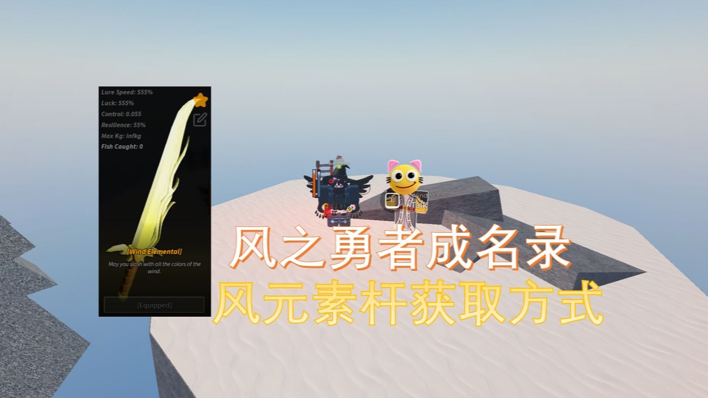 [Roblox] Fisch新管理员杆任务风元素获取方法