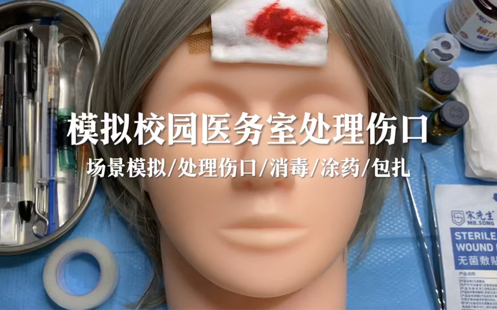 场景模拟 模拟校园医务室处理伤口
