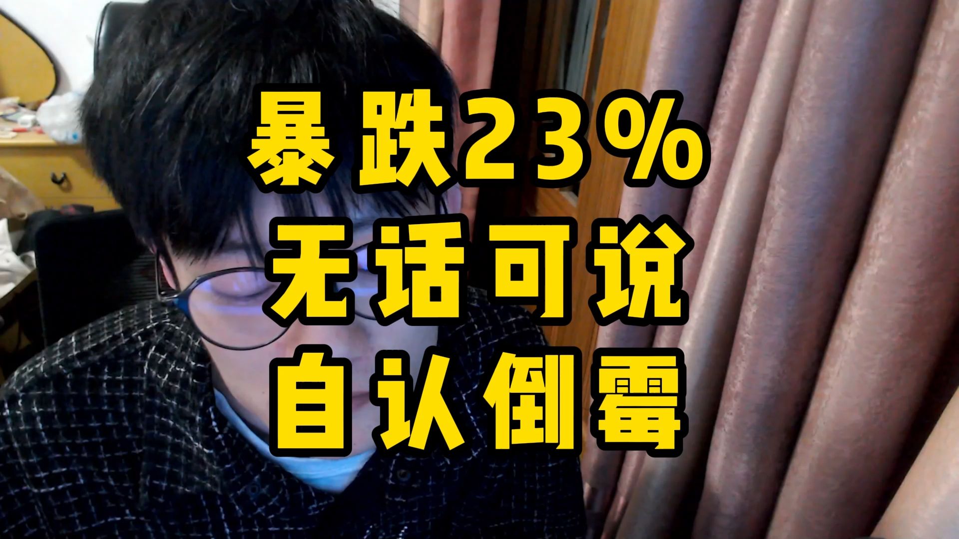27岁硕士重仓盲盒龙头，业绩不及预期暴跌23个点，无话可说，愿赌服输