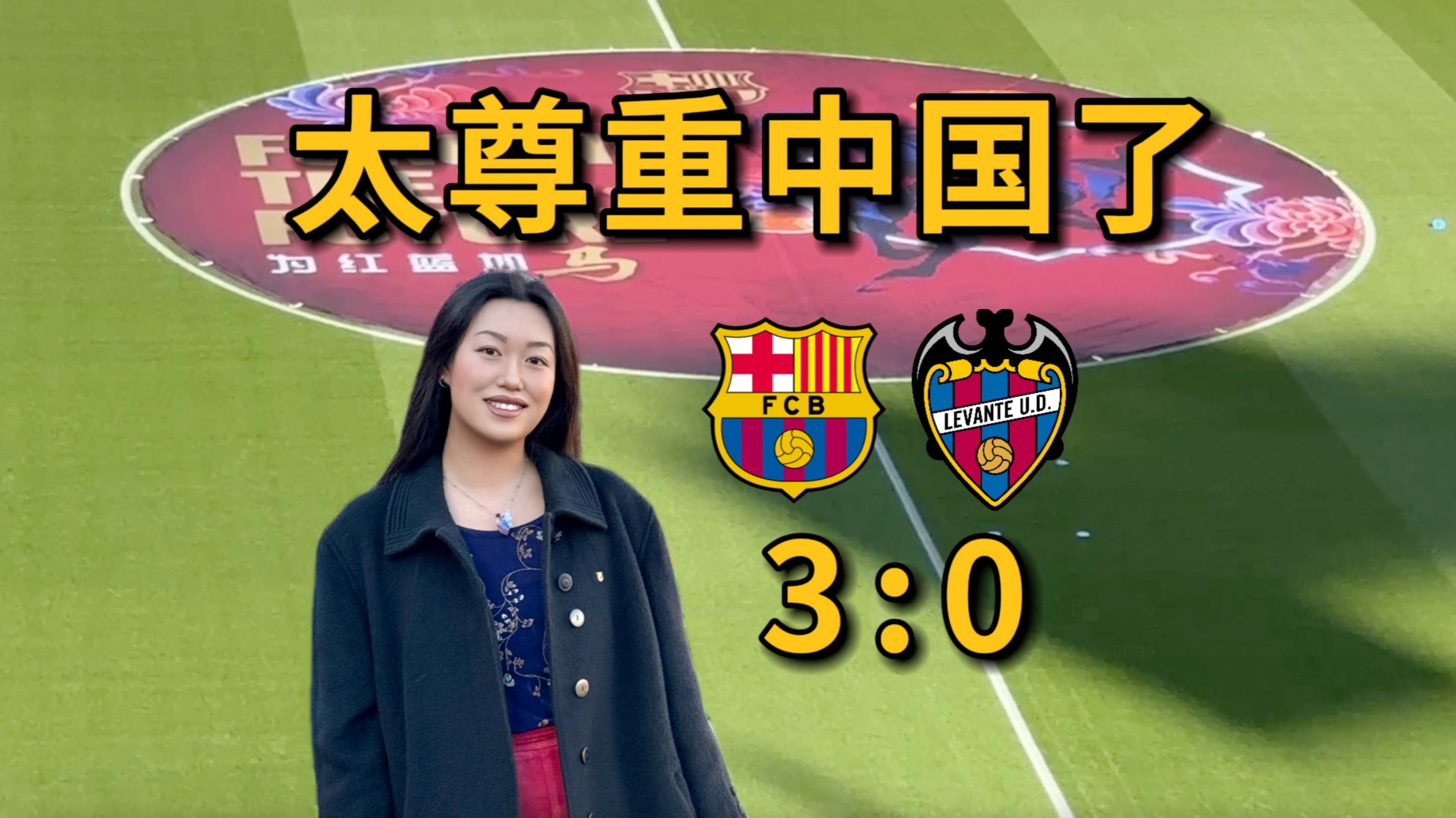 巴萨主场庆祝中国年，误进三球登榜首! | 巴萨3:0莱万特