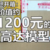 元旦开箱：价值约1200元的模型